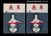 翻譯名稱：燕巢35卷8號通卷411號/期刊名稱：燕巣えんそう35卷8号通卷411号圖檔，第3張，共3張