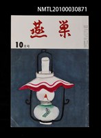 翻譯名稱：燕巢35卷10號通卷413號/期刊名稱：燕巣えんそう35卷10号通卷413号圖檔，第1張，共1張