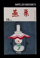 翻譯名稱：燕巢35卷11號通卷414號/期刊名稱：燕巣えんそう35卷11号通卷414号圖檔，第1張，共1張