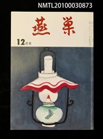 翻譯名稱：燕巢35卷12號通卷415號/期刊名稱：燕巣えんそう35卷12号通卷415号圖檔，第1張，共3張