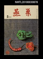 翻譯名稱：燕巢36卷5號通卷420號/期刊名稱：燕巣えんそう36卷5号通卷420号圖檔，第1張，共1張