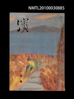 翻譯名稱：濱29卷2號通卷338號/期刊名稱：浜29卷2号通卷338号圖檔，第1張，共1張
