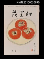 期刊名稱：花蜜柑38卷1號通卷391號圖檔，第1張，共1張