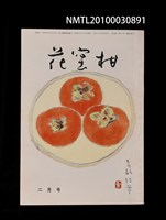 期刊名稱：花蜜柑38卷2號通卷392號圖檔，第1張，共1張