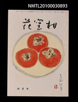 期刊名稱：花蜜柑38卷4號通卷394號圖檔，第1張，共1張