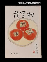 期刊名稱：花蜜柑38卷5號通卷395號圖檔，第1張，共1張