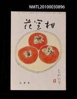 期刊名稱：花蜜柑38卷7號通卷397號圖檔，第1張，共1張