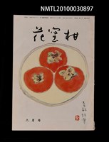 期刊名稱：花蜜柑38卷8號通卷398號圖檔，第1張，共1張