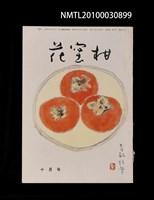 期刊名稱：花蜜柑38卷10號通卷400號/副題名：四百號特集圖檔，第1張，共1張