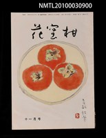 期刊名稱：花蜜柑38卷11號通卷401號圖檔，第1張，共1張