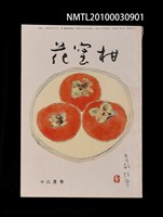 期刊名稱：花蜜柑38卷12號通卷402號圖檔，第1張，共1張