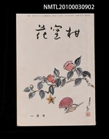期刊名稱：花蜜柑39卷1號通卷403號圖檔，第1張，共1張