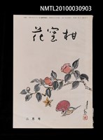 期刊名稱：花蜜柑39卷2號通卷404號圖檔，第1張，共1張