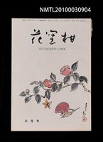 期刊名稱：花蜜柑39卷3號通卷405號/副題名：四百號記念祝賀大會特集圖檔，第1張，共1張