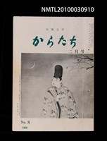 期刊名稱：短歌文学からたち2卷2号通卷8号圖檔，第1張，共3張