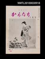 期刊名稱：短歌文学からたち2卷10号通卷16号圖檔，第1張，共3張