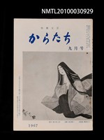 期刊名稱：短歌文芸からたち3卷9号通卷27号圖檔，第1張，共3張