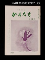 期刊名稱：短歌文芸誌からたち4卷5号通卷35号圖檔，第3張，共5張