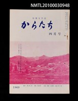 期刊名稱：短歌文芸誌からたち5卷4号通卷46号圖檔，第1張，共3張