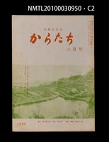 期刊名稱：短歌文芸誌からたち5卷6号通卷48号圖檔，第2張，共5張
