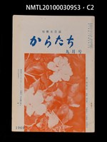 期刊名稱：短歌文芸誌からたち5卷9号通卷51号圖檔，第3張，共6張