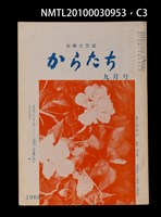 期刊名稱：短歌文芸誌からたち5卷9号通卷51号圖檔，第4張，共6張