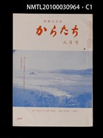 期刊名稱：短歌文芸誌からたち6卷8号通卷62号圖檔，第2張，共5張
