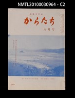 期刊名稱：短歌文芸誌からたち6卷8号通卷62号圖檔，第3張，共5張