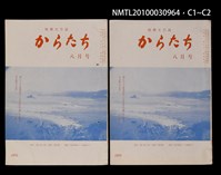 期刊名稱：短歌文芸誌からたち6卷8号通卷62号圖檔，第4張，共5張