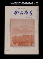 期刊名稱：短歌文芸誌からたち6卷10号通卷64号圖檔，第3張，共5張