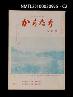 期刊名稱：短歌文芸誌からたち7卷8号通卷74号圖檔，第3張，共5張