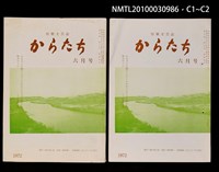 期刊名稱：短歌文芸誌からたち8卷6号通卷84号圖檔，第3張，共5張