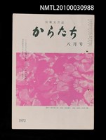 期刊名稱：短歌文芸誌からたち8卷8号通卷86号圖檔，第1張，共3張