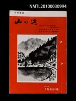 期刊名稱：山の辺6卷7号通卷61号圖檔，第1張，共1張