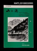 期刊名稱：山の辺6卷8号通卷62号圖檔，第1張，共1張