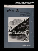 期刊名稱：山の辺6卷10号通卷64号圖檔，第1張，共1張