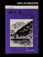 期刊名稱：山の辺6卷12号通卷66号圖檔，第1張，共1張