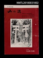 期刊名稱：山の辺7卷7号通卷73号圖檔，第1張，共1張
