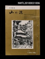 期刊名稱：山の辺8卷1号通卷79号圖檔，第1張，共1張