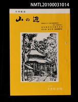 期刊名稱：山の辺8卷9号通卷87号圖檔，第1張，共1張