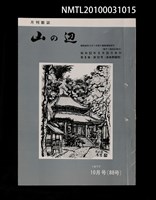 期刊名稱：山の辺8卷10号通卷88号圖檔，第1張，共1張