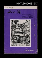期刊名稱：山の辺8卷12号通卷90号圖檔，第1張，共1張