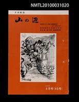 期刊名稱：山の辺9卷3号通卷93号圖檔，第1張，共1張