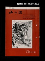 期刊名稱：山の辺9卷7号通卷97号圖檔，第1張，共1張
