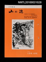 期刊名稱：山の辺9卷11号通卷101号圖檔，第1張，共1張