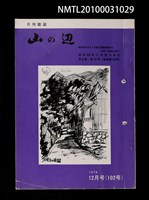 期刊名稱：山の辺9卷12号通卷102号圖檔，第1張，共1張