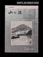 期刊名稱：山の辺11卷2号通卷116号圖檔，第1張，共1張