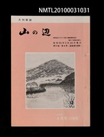 期刊名稱：山の辺11卷4号通卷118号圖檔，第1張，共1張