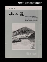 期刊名稱：山の辺11卷10号通卷124号圖檔，第1張，共1張