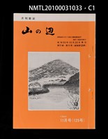 期刊名稱：山の辺11卷11号通卷125号圖檔，第1張，共3張